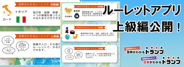 ルーレットアプリ上級編公開 日本がわかるトランプ 世界がわかるトランプ 東京カートグラフィック