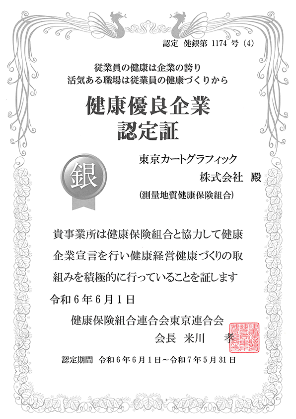 健康優良企業認定証　銀の認定